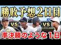 【センバツ2026】3/20(金)大会２日目の勝敗予想！大注目の激戦ブロック登場SP【滋賀学園vs長崎西】【横浜vs神村学園】【花巻東vs智弁学園】