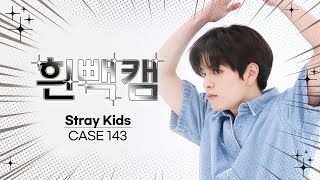 [흰빽캠 4K] ✨아이돌 표정 집중 탐구 직캠✨ Stray Kids - CASE 143 (스트레이 키즈 - 케이스 143) l #주간아이돌 l EP.583