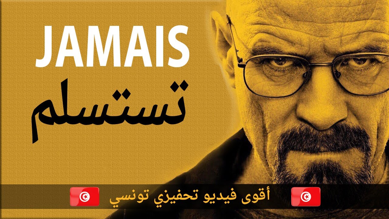أقوى فيديو تحفيزي تونسي