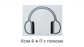 картинка: Если Б = П с голосом