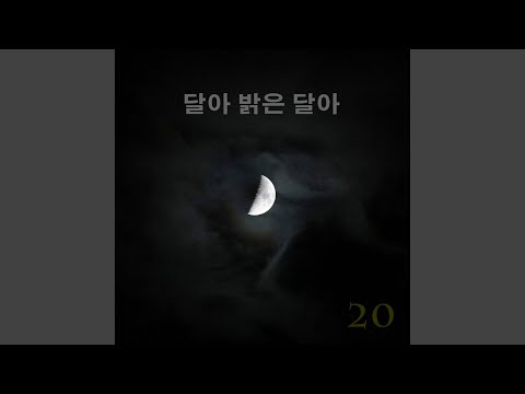 달아 밝은 달아