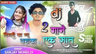 संजय मंडलोई DJ.  आदिवासी गाना  #new #aadivasi #2024