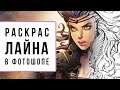 ПОКРАСКА ЛАЙНА В ФОТОШОПЕ | SPEEDPAINT + 5 АРТ ЛАЙФХАКОВ