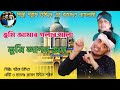 শরিফ উদ্দিনের ভান্ডারী গান। তুমি আমার গলার মালা।Tomi Amar Golar।মডেল মোঃ রাসেল উদ্দিন Vhandari gaan