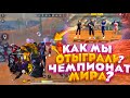 Чемпионы СНГ?!?!🔥🔥Распад сайленса?😔