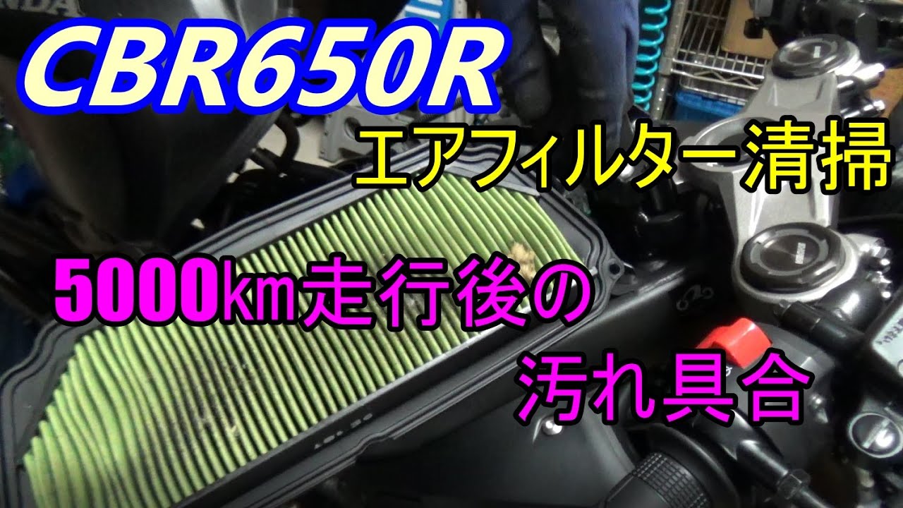 【CBR650R】5000㎞走行後のエアクリーナーを清掃する！【DIY】