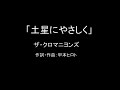 【カラオケ】土星にやさしく/ザ・クロマニヨンズ【実演奏】
