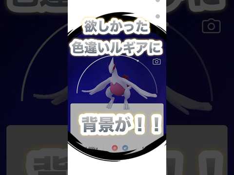 【ポケモンGO】欲しかった色違いルギアに背景が！？#shorts #ポケモンgo