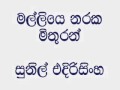 මල්ලියේ නරක මිතුරන් - සුනිල් එදිරිසිංහ මල්ලියේ නරක මිතුරන් - සුනිල් එදිරිසිංහ