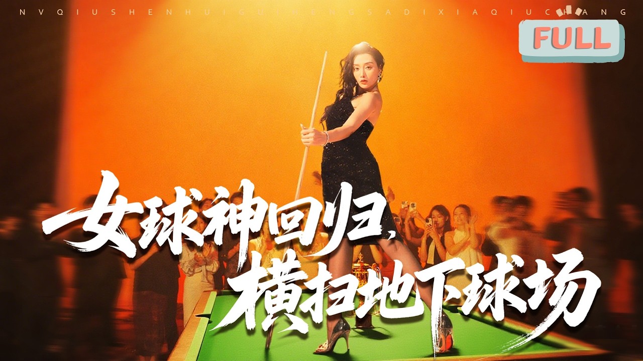 女球神迴歸：橫掃地下球場