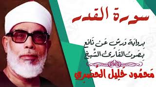 سورة القدر - رواية ورش - القارئ : محمود خليل الحصري