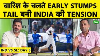 🔴IND VS SL STUMPS: RAIN ENDS DAY 3 PLAY, RAIN, INDIA JUST 2 WICKETS AWAY | COLOMBO screenshot 4