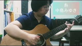 中島みゆき「糸」を弾いてみた♪　#ソロギター #fingerstyle #糸