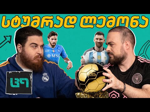 კვარა VS ვინი VS ლეაო | ოქროს ბურთი მესის შეტენეს? - ც9 @GiorgiLemonjava