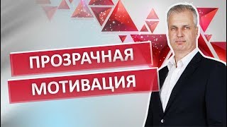 МОТИВАЦИЯ. ЧТО ТАКОЕ ПРОЗРАЧНАЯ МОТИВАЦИЯ? Формула Системы Мотивации Персонала МОТИВАЦИЯ. ЧТО ТАКОЕ ПРОЗРАЧНАЯ МОТИВАЦИЯ? Формула Системы Мотивации Персонала