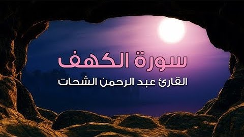 سورة الكهف مكررة 4 مرات بصوت جميل جدا القارئ عبد الرحمن الشحات