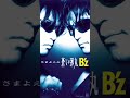 B'z / さまよえる蒼い弾丸