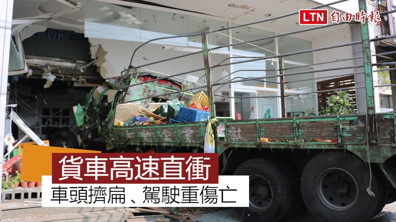 貨車下匝道直衝家具店 車頭擠扁、駕駛重傷亡 - YouTube