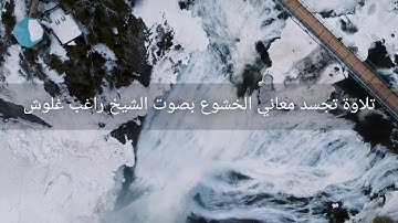 تلاوة خاشعة بصوت الشيخ راغب غلوش la lecture du coran par raghib ghalouch