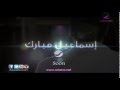 اسماعيل مبارك حبيبي قريبآ علي روتانا موسيقى
