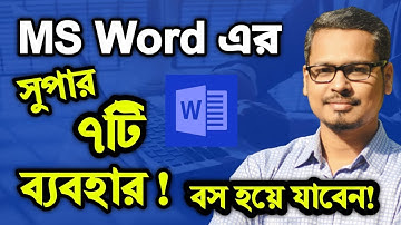 এমএস ওর্য়াডের ৭টি দারুণ ট্রিকস ! MS Word New Tips And Tricks || MS Word Tutorial