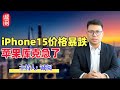 苹果急了！iPhone15价格暴跌，中国市场份额岌岌可危，拜登科技梦碎了