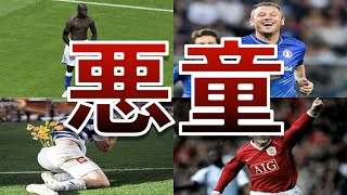悪童 サッカー界が誇る伝説の悪童選手 バロテッリ ルーニー カッサーノ バートン Youtube