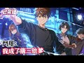 【已完结】 《斗罗:我成了唐三他爹》#漫畫解說 #熱血 #異能 #全職法師 #斗羅大陸 #爽文 #小說推薦 #有聲小說 #漫畫 #有聲書 #小說