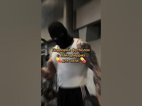 Футболки для спортзала с Вайлдберриз #качалка #зал #тренировка - YouTube