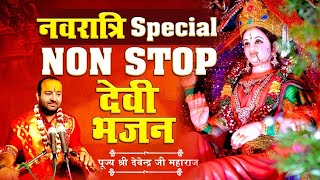 नवरात्री Special Mata भजन | Nonstop Mata Bhajan 2021 | पूज्य श्री देवेन्द्र जी महाराज |