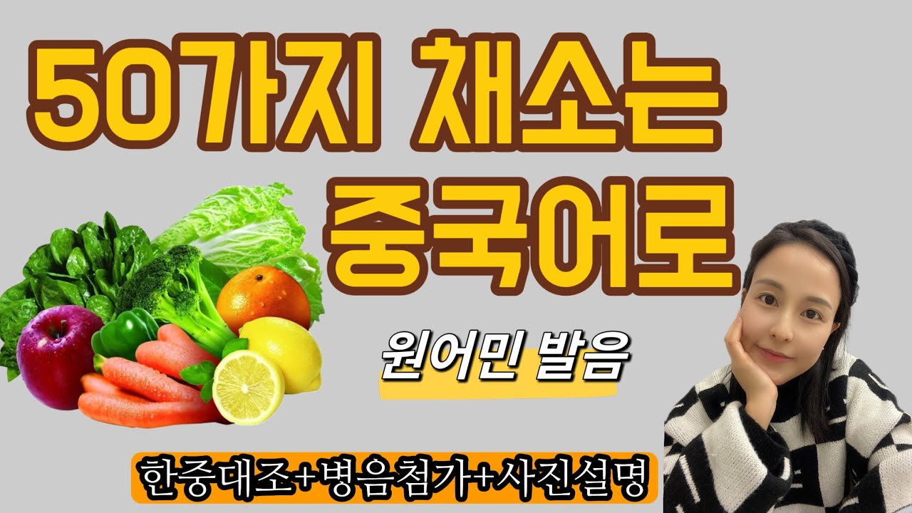 【50가지 채소는 중국어로 】50가지 채소는 중국어로 #중국어스터디 #생활중국어 #중국어회화