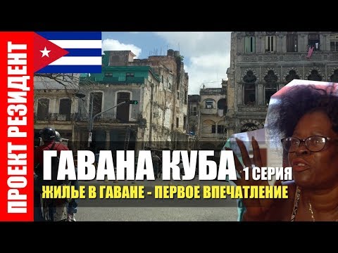Гавана. Куба. Сколько стоит жилье в аренду. Документальный фильм