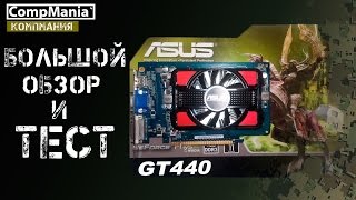 картинка: Большой обзор и тест Asus GT440 1GB DDR3