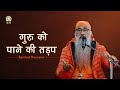 Guru ko Paane Ki Tadap  Discipleship Sutras  Sewa  Sadhna  DJJS Satsang  Swami Narendranand Ji