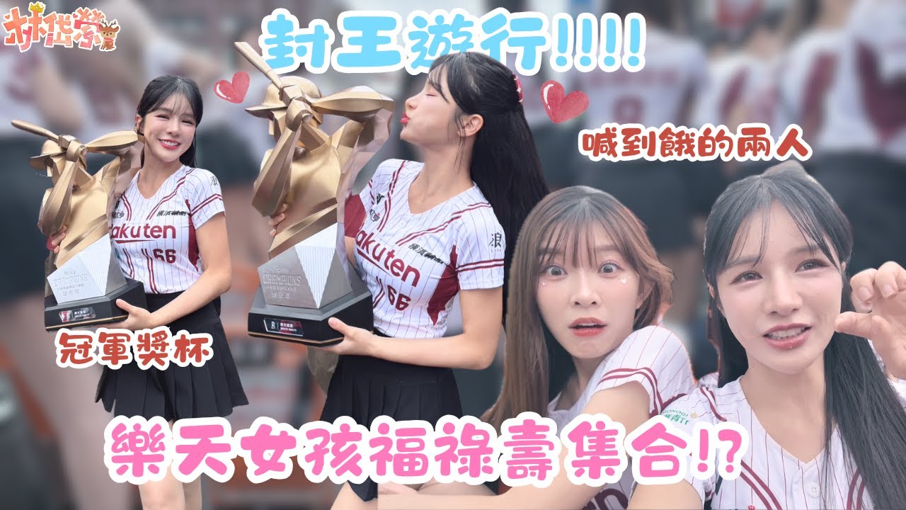 【岱縈Vlog #20】福祿壽の冠軍遊行