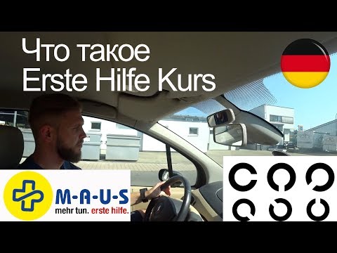 Что такое Erste Hilfe Kurs