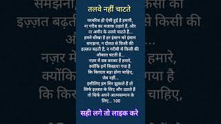 तलवे नहीं चाटते❤️🙏#motivation #inspiration #trueline #dailymotivation #youtubeshorts #youtube #trend