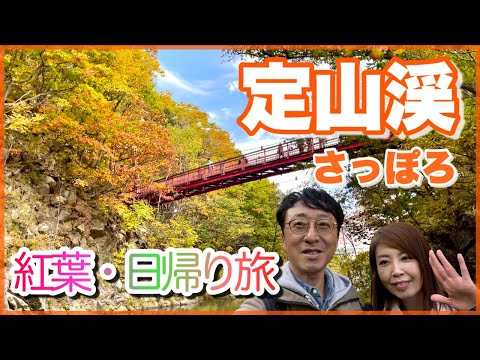 【定山渓】二見公園・定山源泉公園の紅葉狩りとカッパ探し。温泉まんじゅう（大黒屋）・雨ノ日と雪ノ日（ジェーラート）・紅葉 日帰り旅