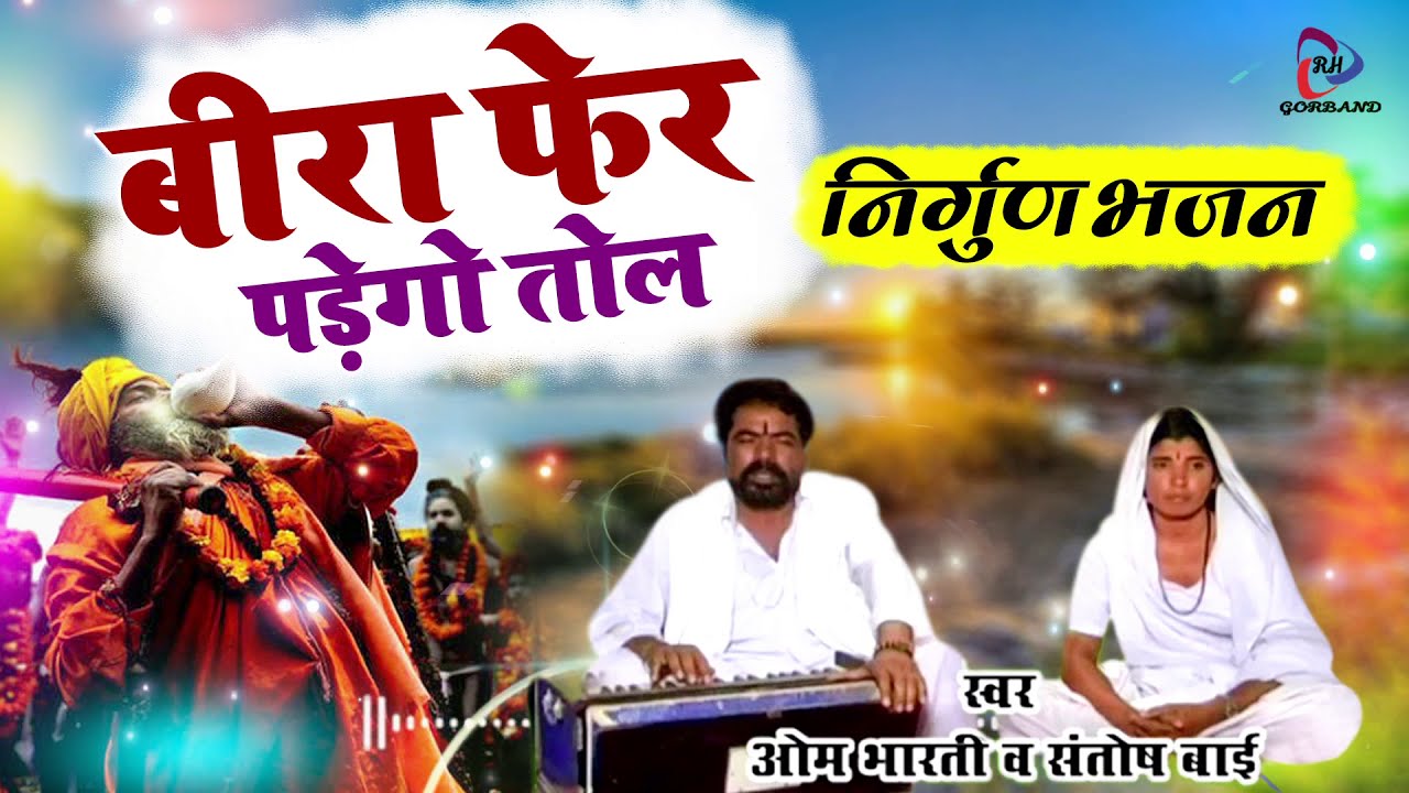 Om Bharti Ji Ka Nirgun Bhajan | बीरा फिर पडेगो तोल | राजस्थानी निर्गुणी भजन | देसी सत्संग भजन |