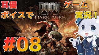 【DOOM The Dark Ages】#08 チャプター14から～！クソでかい生命体？を復活させてまた地獄へ舞い戻ったぞ～！大暴れじゃ！耳優ボイスでゲーム実況！