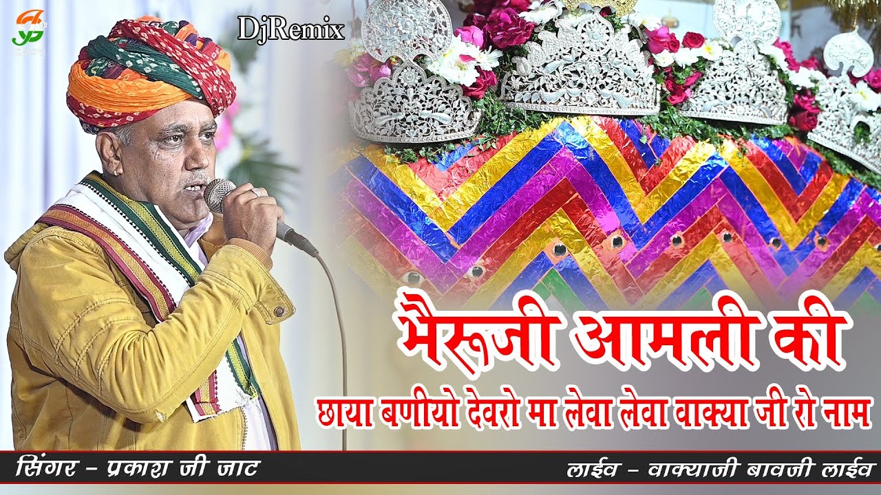 भैरूजी आमली की छाया बणीयो देवरो मा लेवा लेवा वाक्या जी रो नाम l प्रकाश जी जाट l #वाक्याजी बावजी लाईव