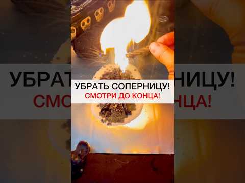 Убрать Соперницу Навсегда Shots Магия Ритуалы Любовнаямагия Приворот Соперница Порча Отворот