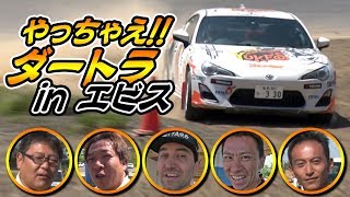 第1回 やっちゃえダートラinエビス  V OPT 268 ⑦