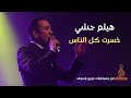 خسرت كل الناس فرقة انغام الشرق غناء هيثم جشي Khsert Kol El Nas Haitham Jshi خسرت كل الناس فرقة انغام الشرق غناء هيثم جشي Khsert Kol El Nas Haitham Jshi