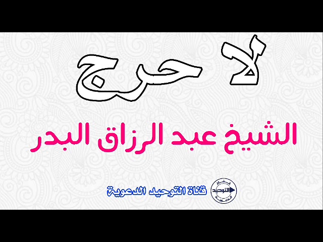 لا حرج | الشيخ عبد الرزاق البدر