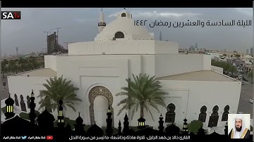 مختارات 8 | ما تيسر من سورة النحل رمضان ١٤٤٢ | القارئ خالد بن فهد الجليل