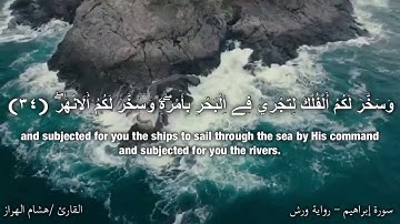 سورة ابراهيم - رواية ورش - الآية 34-35-36 القارئ/ هشام الهراز