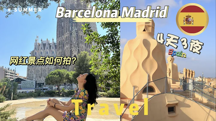 西班牙4天3夜 怎麼玩？網紅景點如何拍？！【Barcelona Madrid】 - 天天要聞