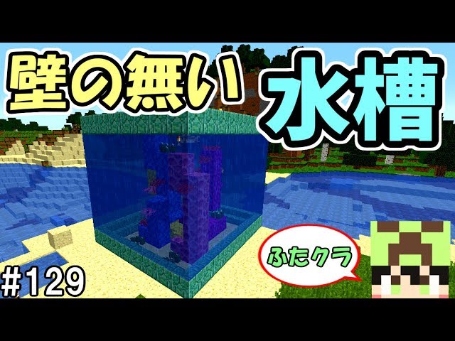 マイクラ生活 68日目 拠点にアクアリウムを作る クマ好きによる のんびりマイクラ生活