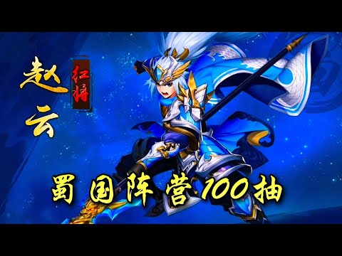 【少年三国志2／少年猛將傳】 蜀国阵营100抽+武将升星